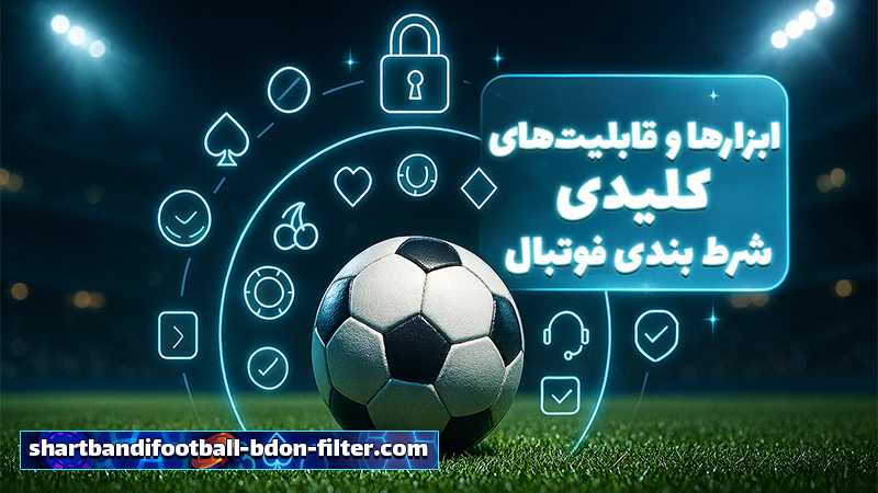 سایت شرط بندی بدون فیلتر