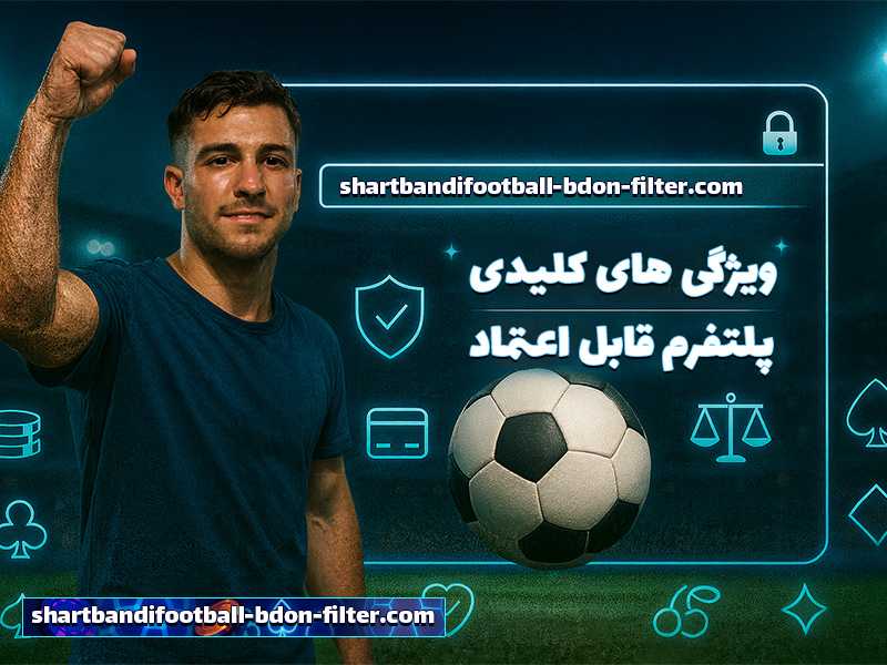 سایت شرط بندی بدون فیلتر