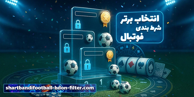 آموزش ثبتنام در سایت شرط بندی فوتبال بدون فیلتر (shartbandifootball bdon filter)