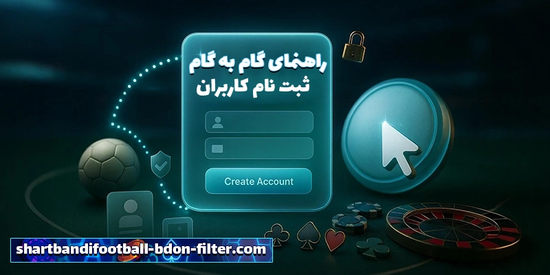 آموزش ثبتنام در سایت شرط بندی فوتبال بدون فیلتر (shartbandifootball bdon filter)