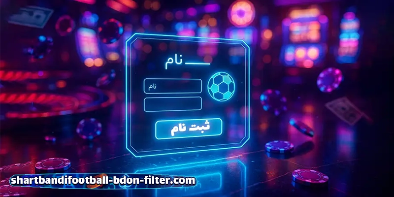 چطور یک سایت شرط بندی فوتبال بدون فیلتر مطمئن پیدا کنیم؟