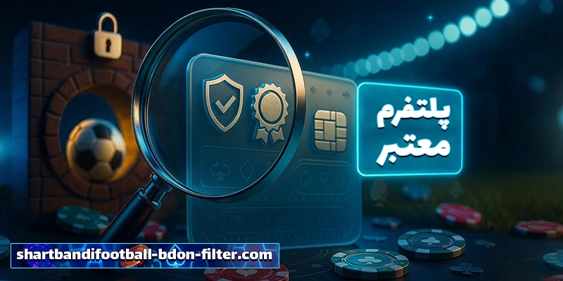 معرفی بهترین سایتهای شرط بندی فوتبال بدون فیلتر در سال ۲۰۲۵