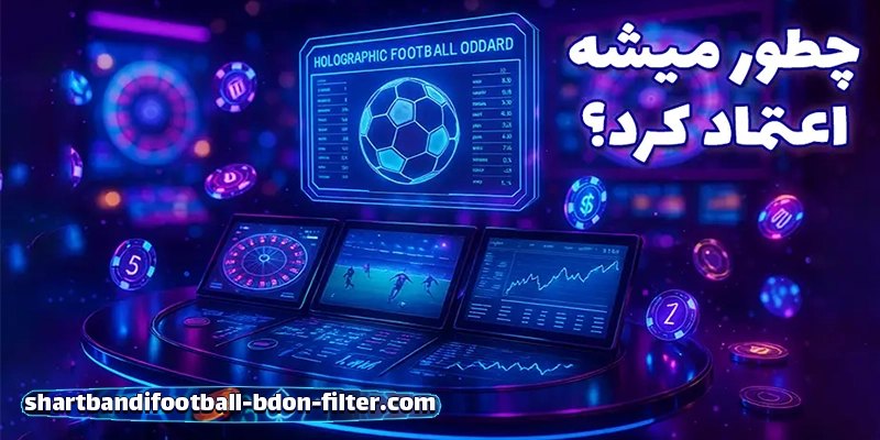سایتهای شرط بندی فوتبال
