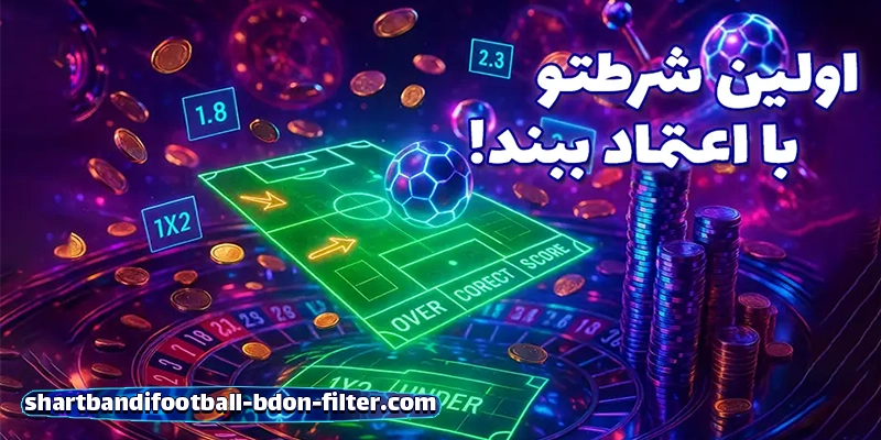 آموزش بازی شرط بندی فوتبال آنلاین برای مبتدیها